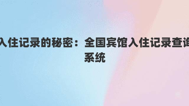 入住记录的秘密：全国宾馆入住记录查询系统